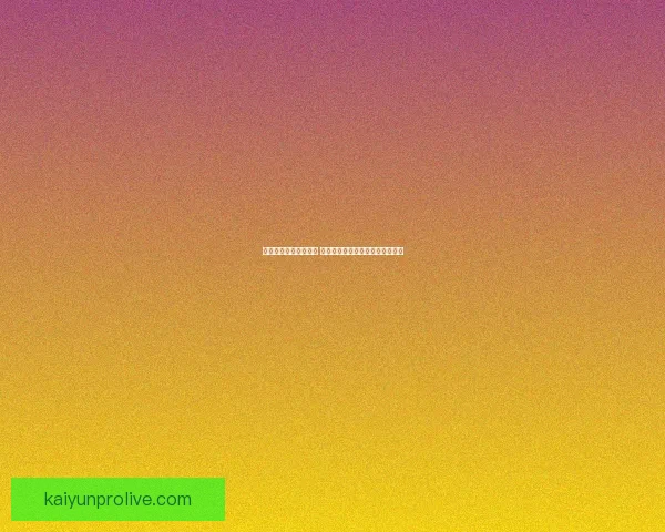 体育竞猜投注策略解析 如何通过数据分析提升投注成功率