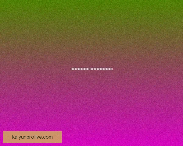 世界杯竞猜胜负玩法全攻略 如何精准预测比赛结果提升中奖率