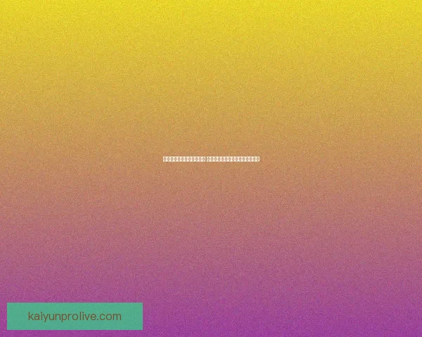 世界杯竞猜胜负玩法全攻略 如何精准预测比赛结果提升中奖率