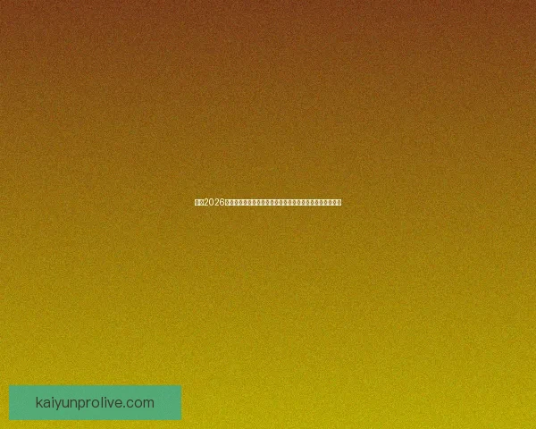 围绕2026世界杯竞猜热潮解析球队实力黑马走势与球迷投注技巧指南