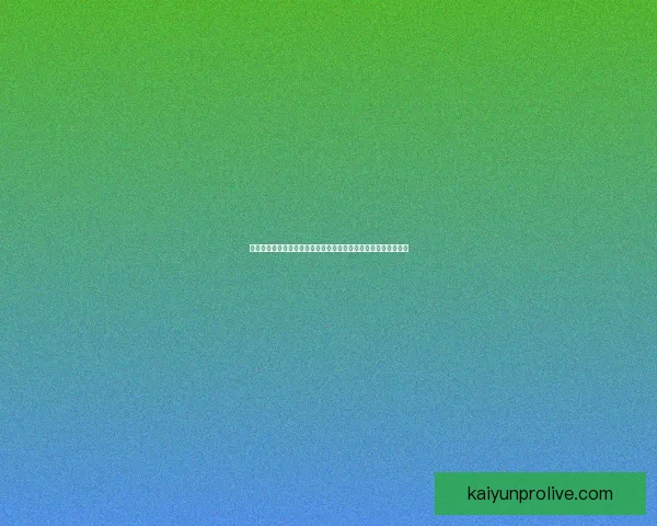 开云体育入口解析：畅享体育赛事直播与精彩互动体验的最佳平台