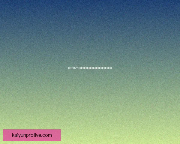 围绕2026世界杯比赛时间全面解读赛程看点与全球观赛指南