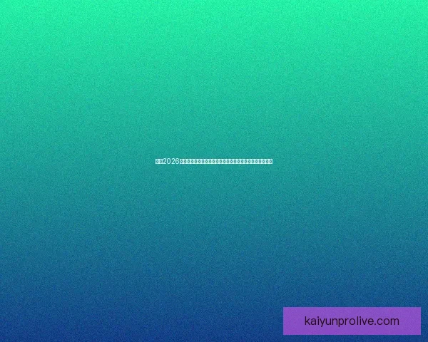 围绕2026世界杯竞猜热潮解析球队实力黑马走势与球迷投注技巧指南