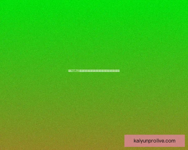 围绕2026世界杯竞猜热潮解析球队实力黑马走势与球迷投注技巧指南