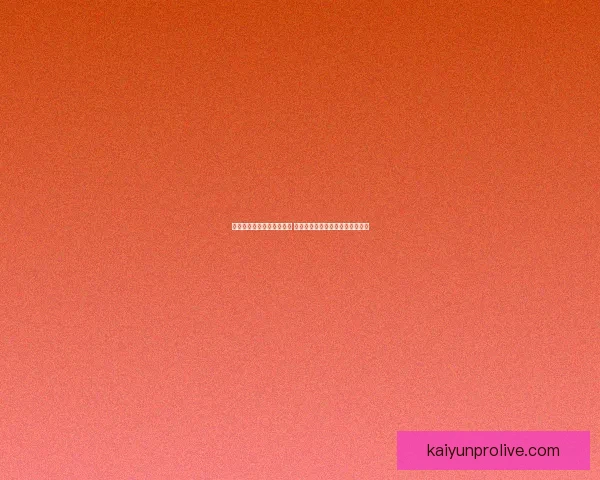 世界杯竞猜胜负玩法全攻略 如何精准预测比赛结果提升中奖率