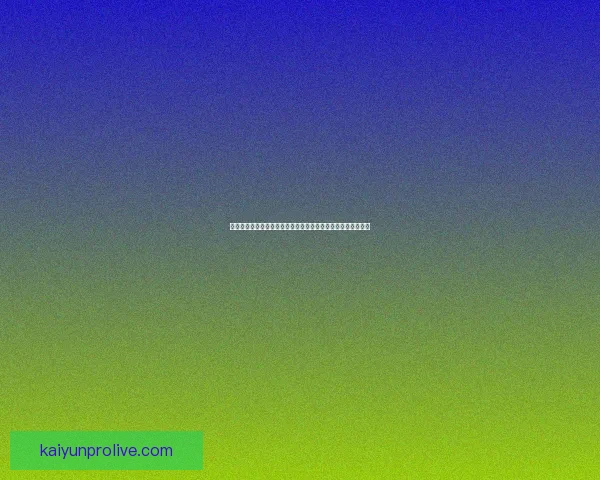 世界杯竞猜预测：深入分析球队实力、战术布局与潜在黑马表现