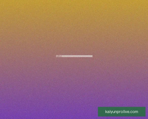 2026世界杯各参赛球队综合实力深度解析与冠军走势前瞻预测