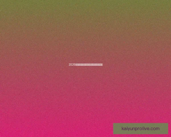 2026世界杯各参赛球队完整名单及阵容深度解析