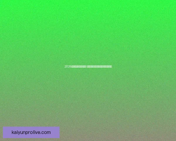 2026年世界杯最佳阵容揭晓 超级球星集结展现无与伦比的足球风采