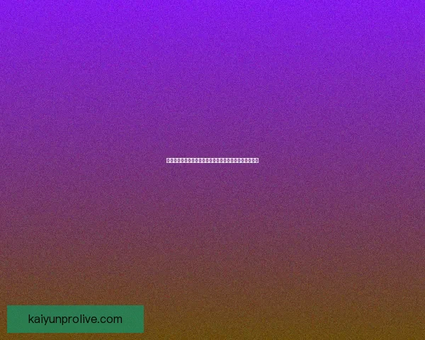 世界杯竞猜预测分析：数据驱动的胜负趋势与关键因素解析