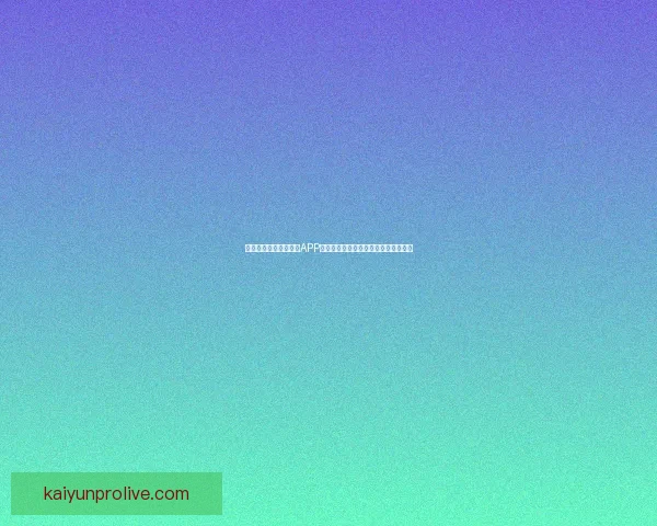 推荐最热门世界杯竞猜APP助你轻松预测比赛结果，赢取丰厚奖励