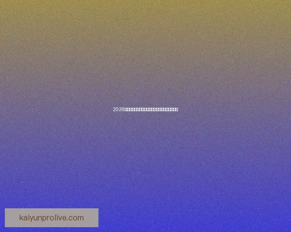 2026年世界杯盛大开幕在即全球球迷热切期待精彩赛事