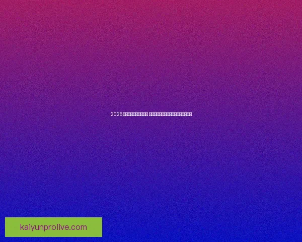 2026年世界杯最佳阵容揭晓 超级球星集结展现无与伦比的足球风采