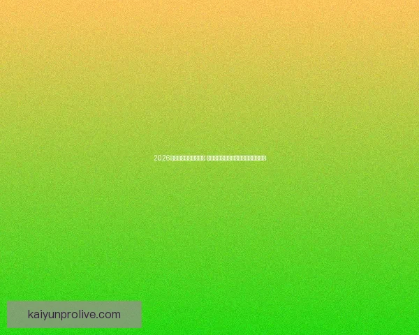 2026年世界杯最佳阵容揭晓 超级球星集结展现无与伦比的足球风采