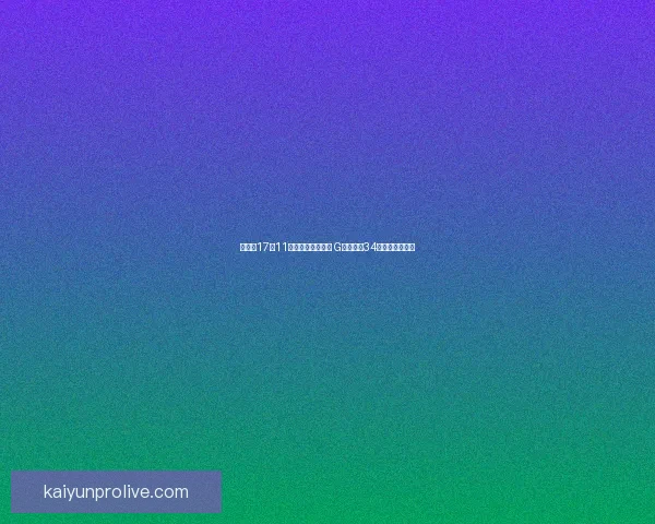 杨瀚森17分11篮板回暖表现力挺 G联赛混音34分逆转猛龙失利