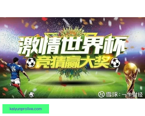 世界杯竞猜预测大揭秘：全面分析球队实力、球员状态与赛程走势
