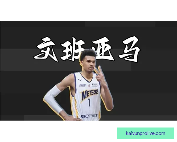 文班亚马谈球队蜕变：从提升个人带队能力到成为真正的胜利者