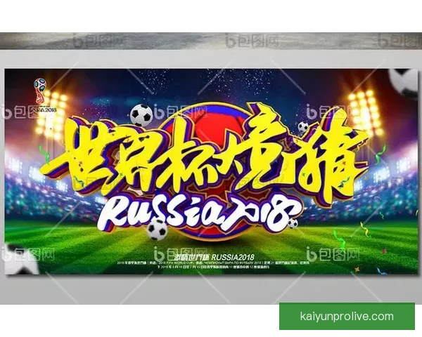世界杯竞猜策略全面解析及热门对阵赛果预测指南